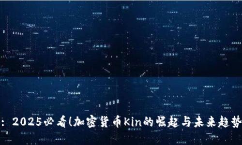: 2025必看！加密货币Kin的崛起与未来趋势