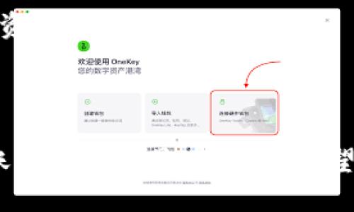 要取消TP钱包的交易限制，您可以按照以下步骤进行操作：

### 第一步：打开TP钱包

首先，确保您已经下载并安装了最新版本的TP钱包应用。打开应用后，输入您的密码或通过生物识别技术（如指纹识别或面部识别）进入钱包界面。

### 第二步：进入设置界面

在主界面，找到并点击右上角的“设置”图标。这个图标通常是一个齿轮形状的符号。进入设置界面后，您将看到多个选项，供您管理钱包的各项功能。

### 第三步：查找交易限制设置

在设置菜单中，寻找与“安全”或“交易”相关的选项。具体名称可能会有所不同，但您通常可以看到与交易限制、提现限额或权限管理相关的选项。点击进入，查看当前的交易限制设置。

### 第四步：取消或调整交易限制

在交易限制设置中，您可以查看您的账户当前的交易限制信息。如果TP钱包允许，您可能会看到取消或调整交易限制的选项。根据您的需求选择相应的选项，系统可能会要求您进行身份验证以确保安全。

### 第五步：确认修改

完成设置后，系统会要求您确认所做的更改。一旦确认，交易限制将被取消或调整。您将在账户界面中看到变更后的交易限制状态。

### 注意事项：

1. **身份验证**：在修改任何安全设置时，TP钱包可能会要求您提供一定的身份验证，例如手机验证码或回答安全问题等。确保您能够顺利完成这些验证。

2. **改变生效时间**：有些更改可能会需要时间才能生效，因此请耐心等待。

3. **客服支持**：如果您在取消交易限制的过程中遇到任何问题，建议及时联系TP钱包的客服支持团队，他们可以提供更专业的指导和帮助。

4. **注意个人信息安全**：在进行任何操作时，请确保您的网络环境安全，避免在公共Wi-Fi下进行重要操作，以保护您的资产安全。

### 总结

取消TP钱包的交易限制并不是一件复杂的事情，只需跟随以上步骤，您就可以顺利完成。然而，始终要保持警惕，确保您的账户安全是最重要的。希望这篇文章能帮助您顺利取消交易限制，让您的数字资产管理更加灵活便捷。如果您在操作中还有其他疑问，欢迎继续询问。