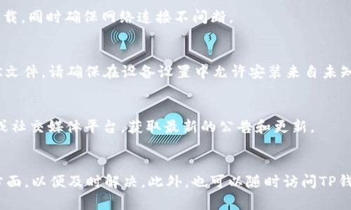 要解决“为什么下载不了TP钱包”的问题，我们可以从多个方面进行分析，看看可能的原因以及解决方案。

1. 应用商店限制
在某些地区，TP钱包可能因为政策限制而无法在官方应用商店中下载。这种情况通常发生在一些对加密货币相关应用有严格监管的国家和地区。如果你在应用商店中找不到该软件，可以考虑访问TP钱包的官方网站，查看是否提供了APK文件的下载链接。

2. 设备兼容性问题
TP钱包支持的设备类型可能会有所限制，如果你的手机或平板电脑的操作系统版本过旧，就可能无法下载或运行该应用。为了确保兼容，建议检查你的设备操作系统版本，并考虑更新到最新版本，以便顺利下载和使用TP钱包。

3. 存储空间不足
下载应用程序需要一定的存储空间，如果设备内部存储空间不足，可能会导致下载失败。此时，可尝试删除一些不常用的应用或文件，以腾出空间，再进行下载。

4. 网络连接不稳定
下载应用需要稳定的互联网连接。如果网络出现问题，将直接影响下载进程。建议在强信号的Wi-Fi环境下进行下载，同时确保网络连接不间断。

5. 安全设置或权限限制
有时候，设备的安全设置可能会阻止某些应用的安装，尤其是第三方来源的应用。如果你是从官方网站下载的APK文件，请确保在设备设置中允许安装来自未知来源的应用。

6. 官方通告或维护
TP钱包有时可能会进行官方维护或升级，导致一段时间内无法下载。在这种情况下，建议查看TP钱包的官方网站或社交媒体平台，获取最新的公告和更新。

总结
下载TP钱包可能遇到多种问题，从地区限制、设备兼容、存储空间到网络连接等。遇到问题时，建议优先检查这些方面，以便及时解决。此外，也可以随时访问TP钱包的官方网站获取更多帮助和支持。如果还有其他疑问，可以寻求相关论坛或社区的建议，往往能找到解决方案。