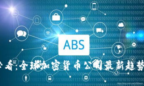 2025必看：全球加密货币公司最新趋势与发展