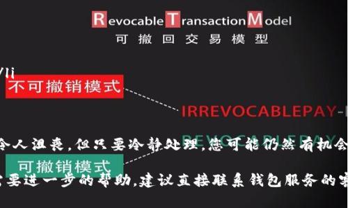 当您的TP钱包被盗时，您需要及时采取措施以保护自己的资产，并进行投诉。以下是一些建议和步骤，帮助您有效地处理这一情况。

一、确认盗窃情况
首先，您需要确认您的TP钱包确实被盗。登录您的钱包，查看是否有不明的交易记录。如果发现不认识的交易，立即记录下相关信息，包括交易时间、金额、对方地址等。此外，确保这不是您自己忘记的操作，以免误判。

二、保护账户安全
如果确认盗窃发生，您需要立即采取措施保护您的账户安全。这包括：
ul
    li尽快修改钱包的登录密码，并启用双重身份验证（2FA）功能。/li
    li检查您的邮箱和其他相关账户是否也被入侵，若发现异常请立即更改密码。/li
    li如果有其他配套护钱包的设备（如手机或电脑），也要进行安全检查，确保没有恶意软件或病毒。/li
/ul

三、收集证据
投诉时，充分的证据可以增强您的立场。您需要收集的证据包括：
ul
    li交易记录的截图，显示被盗交易的详细信息。/li
    li您的钱包地址和其它相关信息。/li
    li任何与盗窃相关的邮件、消息或通知。/li
/ul

四、联系TP钱包客服
大多数钱包服务提供商都有客户支持以处理此类问题。您需要：
ul
    li访问TP钱包的官方网站，查找客户支持或帮助中心的联系方式。/li
    li通过指定的渠道，提供您收集的证据，并详细描述您的问题。/li
    li耐心等待客服回复，可能需要几天时间进行调查。/li
/ul

五、向区块链网络报告
一些区块链网络允许用户报告欺诈或盗窃行为。您可以查看所用区块链的论坛或社区，了解如何进行举报。这可能能帮助追踪到盗贼的地址，甚至在某些情况下追回损失。

六、报警
如果盗窃金额较大，可以选择报警。尽量提供所有相关证据和资料，警方可能会对这些网络犯罪进行调查。在某些地区，警方对网络犯罪的处理较为专业，这可能为您追回损失提供帮助。

七、学习和预防
经历盗窃事件后，重要的是总结经验，增强未来的安全意识。以下是一些预防措施：
ul
    li定期更新帐号的安全设置，使用强密码和2FA。/li
    li定期备份您的钱包信息，但不要将备份存放在网上。/li
    li了解常见的诈骗手段，提高防骗意识，不随意点击陌生链接或下载不明软件。/li
/ul

总结
遭遇TP钱包被盗事件时，及时采取上述措施是保护自己资产的关键。虽然这类事件令人沮丧，但只要冷静处理，您可能仍然有机会追回部分损失。最重要的是，要通过此次经历提高警惕，以免再次受到威胁。

希望以上信息能帮助您妥善处理TP钱包被盗的情况。如果您有任何具体的问题或需要进一步的帮助，建议直接联系钱包服务的客服，获取针对性的支持。