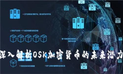 2025必看：深入解析OSK加密货币的未来潜力与投资机会