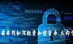 2025必看：没有本钱如何投