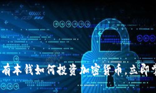 2025必看：没有本钱如何投资加密货币，立即掌握投资技巧！