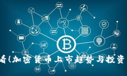 2025必看！加密货币上市趋势与投资机会分析