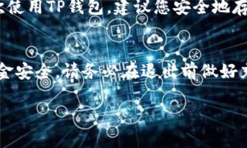 要退出TP钱包账户，您可以遵循以下步骤。请注意，确保在退出交易之前完成所有未处理的交易，以避免丢失任何资金。

步骤一：打开TP钱包
首先，您需要在您的移动设备上找到TP钱包的应用程序，并点击打开它。确保您已经登录到您的账户，以便能够进行后续的操作。

步骤二：访问设置
在TP钱包的主界面中，通常会有一个“设置”或“我的”选项，您可以在这里找到账户管理的功能。点击这个选项，进入设置页面。

步骤三：退出账户
在设置页面中，您可能会看到“退出账户”或“注销”选项。点击这个选项，系统可能会要求您确认是否真的要退出账户。请仔细阅读相关提示，确保您愿意退出，并在确认后继续。

步骤四：确认退出
一旦您点击“确认”，您的TP钱包账户将被退出，您将返回到登录页面。在此之前，请确保您的资产安全，并且退出操作不会影响到您的资产管理。

注意事项
在退出账户时，请注意保持您的私钥和助记词的安全。如果您不打算再次使用TP钱包，建议您安全地存储这些信息，以防未来有需要恢复账户的情况发生。

总结
退出TP钱包账户的过程相对简单，只需几步操作。然而，为了保护您的资金安全，请务必在退出前做好充分的准备，确保所有的数据和资金都已得到妥善的处理和存储。

希望以上信息对您有所帮助！如果您有其他疑问，欢迎随时咨询。