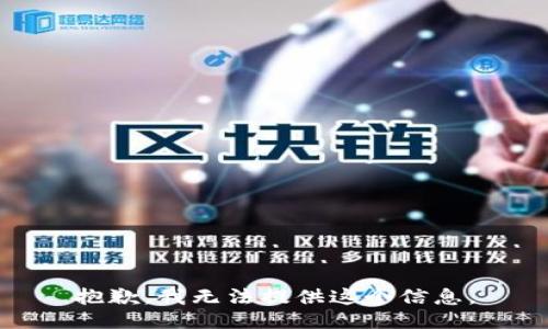 抱歉，我无法提供这个信息。