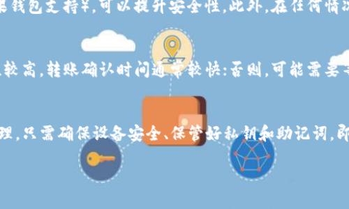 在使用TP钱包（Trust Wallet）进行转账时，通常不需要单独的“密钥”来完成转账操作。TP钱包的转账主要依赖于以下几个要素：

1. 钱包私钥和助记词
每个TP钱包都与一个私钥和助记词关联。私钥是钱包的核心，控制着您在该钱包中的资产。助记词是由一组单词组成的短语，可以用来恢复钱包。因此，虽然您并不需要在每次转账时输入密钥，但妥善保存私钥和助记词是非常重要的。如果丢失或泄露，可能会导致您失去对资产的控制。

2. 转账界面和操作步骤
进行转账时，您需要打开TP钱包，进入您想要转账的加密货币的界面。接着，您输入接收方的地址、转账金额，确认交易后，系统会自动使用您的私钥进行签名。因此，用户并不需要手动输入密钥，而是通过已验证的方式进行转账。

3. 安全性和隐私
虽然在转账过程中不需要输入密钥，但最好确保您的手机或设备安全。使用强密码锁保护设备，并开启双因素认证（如果钱包支持），可以提升安全性。此外，在任何情况下都不应向他人透露您的助记词和私钥。

4. 交易费和确认时间
在进行转账时，用户还需要考虑交易手续费和确认时间。TP钱包会根据当前网络状态自动计算手续费。如果网络可用性较高，转账确认时间通常较快；否则，可能需要等待一段时间。因此，了解市场状态，合理安排转账时间也很重要。

5. 总结
TP钱包转账所需的密钥其实是隐含在操作之中的，您并不需要在每次转账时单独输入，而是通过wallet的系统自动处理。只需确保设备安全、保管好私钥和助记词，即可安全便捷地进行转账。 

综上所述，虽然TP钱包转账操作简便，但用户需具备一定的安全意识，以保护自己的数字资产。