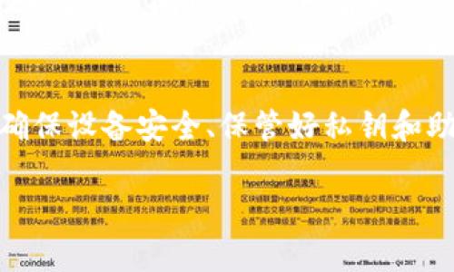 在使用TP钱包（Trust Wallet）进行转账时，通常不需要单独的“密钥”来完成转账操作。TP钱包的转账主要依赖于以下几个要素：

1. 钱包私钥和助记词
每个TP钱包都与一个私钥和助记词关联。私钥是钱包的核心，控制着您在该钱包中的资产。助记词是由一组单词组成的短语，可以用来恢复钱包。因此，虽然您并不需要在每次转账时输入密钥，但妥善保存私钥和助记词是非常重要的。如果丢失或泄露，可能会导致您失去对资产的控制。

2. 转账界面和操作步骤
进行转账时，您需要打开TP钱包，进入您想要转账的加密货币的界面。接着，您输入接收方的地址、转账金额，确认交易后，系统会自动使用您的私钥进行签名。因此，用户并不需要手动输入密钥，而是通过已验证的方式进行转账。

3. 安全性和隐私
虽然在转账过程中不需要输入密钥，但最好确保您的手机或设备安全。使用强密码锁保护设备，并开启双因素认证（如果钱包支持），可以提升安全性。此外，在任何情况下都不应向他人透露您的助记词和私钥。

4. 交易费和确认时间
在进行转账时，用户还需要考虑交易手续费和确认时间。TP钱包会根据当前网络状态自动计算手续费。如果网络可用性较高，转账确认时间通常较快；否则，可能需要等待一段时间。因此，了解市场状态，合理安排转账时间也很重要。

5. 总结
TP钱包转账所需的密钥其实是隐含在操作之中的，您并不需要在每次转账时单独输入，而是通过wallet的系统自动处理。只需确保设备安全、保管好私钥和助记词，即可安全便捷地进行转账。 

综上所述，虽然TP钱包转账操作简便，但用户需具备一定的安全意识，以保护自己的数字资产。