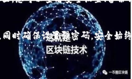 要找到TP钱包账户，您可以按照以下步骤进行查找：

1. 下载并安装TP钱包
首先，确保您已经下载并安装了TP钱包。可以在应用商店（如苹果App Store或安卓Google Play）中搜索“TP钱包”进行下载安装。

2. 注册或登录账户
打开TP钱包应用后，如果您是第一次使用，您需要注册一个新账户。请输入您的手机号码或电子邮件地址，并设置密码。如果您已经有账号，直接输入您的登录信息即可。

3. 进入账户界面
一旦登录成功，您将进入TP钱包的主界面。在这里，您将看到您的资产、交易记录和其他重要信息。

4. 查找您的钱包地址
要找到您的钱包地址，您需要点击“资产”或“钱包”选项。在该界面中，通常会显示您的数字资产和其对应的钱包地址，您可以选择特定的币种进行查看。

5. 账户设置
如果您想要更深入地了解您的钱包账户，可以进入“设置”选项。在这里，您可以查看安全设置、备份钱包、恢复钱包等功能。

6. 提前备份和安全保障
为了防止意外情况造成的损失，建议您在注册后将助记词进行备份，同时确保设置强密码。安全始终是第一位的。

如需更多信息或帮助，可参考TP钱包的官方文档或社区支持。