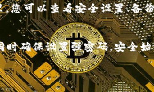 要找到TP钱包账户，您可以按照以下步骤进行查找：

1. 下载并安装TP钱包
首先，确保您已经下载并安装了TP钱包。可以在应用商店（如苹果App Store或安卓Google Play）中搜索“TP钱包”进行下载安装。

2. 注册或登录账户
打开TP钱包应用后，如果您是第一次使用，您需要注册一个新账户。请输入您的手机号码或电子邮件地址，并设置密码。如果您已经有账号，直接输入您的登录信息即可。

3. 进入账户界面
一旦登录成功，您将进入TP钱包的主界面。在这里，您将看到您的资产、交易记录和其他重要信息。

4. 查找您的钱包地址
要找到您的钱包地址，您需要点击“资产”或“钱包”选项。在该界面中，通常会显示您的数字资产和其对应的钱包地址，您可以选择特定的币种进行查看。

5. 账户设置
如果您想要更深入地了解您的钱包账户，可以进入“设置”选项。在这里，您可以查看安全设置、备份钱包、恢复钱包等功能。

6. 提前备份和安全保障
为了防止意外情况造成的损失，建议您在注册后将助记词进行备份，同时确保设置强密码。安全始终是第一位的。

如需更多信息或帮助，可参考TP钱包的官方文档或社区支持。