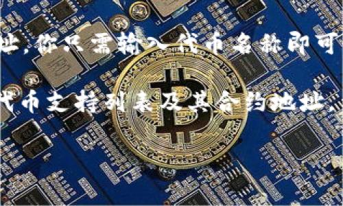 TP钱包（TokenPocket）是一个多链数字货币钱包，用户可以通过它管理不同区块链上的资产。每个区块链上的代币通常都有一个对应的合约地址，具体的合约地址会依据代币的种类和区块链网络而有所不同。

如果你在寻找特定代币在TP钱包中的合约地址，可以通过以下方式查找：

1. **官方网站或者社区**：访问该代币的官方网站，通常会在白皮书或项目介绍里提供合约地址。
  
2. **区块链浏览器**：使用区块链浏览器（如Etherscan、BscScan等）查询代币的合约地址。你只需输入代币名称即可找到相关信息。

3. **TokenPocket官方渠道**：直接查看TokenPocket官方文档或社区，了解他们提供的代币支持列表及其合约地址。

如果你能提供更具体的代币名称，我可以帮助你找到相应的信息。