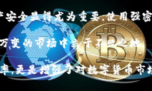 在数字货币的世界中，将资产从一个钱包转移到另一个平台是一项非常重要的操作，尤其是在交易或投资时。今天，我们将详细探讨如何将TP钱包中的以太币（ETH）转移到币安（Binance）平台。这个过程虽然看似复杂，但只要按照步骤进行，就会变得简单明了。

第一步：准备工作

在开始转账之前，有几个准备工作是必须完成的。首先，你需要确保自己已经注册了币安账户并完成了身份验证。此外，确认你的TP钱包中有足够的以太币和一些ETH来支付网络交易的手续费是很重要的。

在进行转账操作之前，建议你先了解当前以太币的市场价格，这样可以帮助你在合适的时机进行交易。如果你是第一次进行这样的操作，可能需要花一些时间来熟悉TP钱包和币安平台的操作界面。

第二步：登陆TP钱包

一旦你准备好了，就可以登陆你的TP钱包。在钱包中找到以太币部分，确保你能够看到当前持有的以太币数量。这是你后续转账的基础。

第三步：获取币安的以太币充值地址

接下来，你需要在币安平台上找到以太币的充值地址。请遵循以下步骤：

ol
    li登陆币安账户，进入“资金管理”或“钱包”部分。/li
    li找到以太币（ETH）并点击“充值”。/li
    li系统会生成一个以太币的充值地址，复制这个地址。/li
/ol

请注意，你在进行转账时一定要准确复制地址，任何小错误都可能导致资产丢失。

第四步：进行转账操作

现在回到TP钱包，接下来要进行转账：

ol
    li在TP钱包中选择“发送”或“转账”选项。/li
    li粘贴从币安复制的以太币充值地址。/li
    li输入要转账的ETH数量。/li
    li确认转账信息，确保没有错误。/li
    li输入网络交易费用，系统通常会给出建议的费用。/li
    li最后确认交易并进行签名。/li
/ol

完成以上步骤后，你的ETH便开始从TP钱包转移至币安。这个过程可能需要几分钟到几小时，具体时间取决于以太坊网络的拥堵情况。

第五步：确认到账信息

一旦转账完成，建议你再次回到币安平台查看你的以太币余额。如果余额已经增减到相应的数量，说明转账成功。如果没有到账，你可以使用区块链浏览器（如Etherscan）来跟踪你的交易状态。

在检查的过程中，记录下交易ID，这可以帮你在必要时追踪交易。

注意事项

在进行转账操作之前，确保你理解以下几点：

ul
    li转账地址必须准确无误，任何错误都可能导致资金的不可逆转损失。/li
    li了解网络交易费用，以避免因为费用过低导致交易被延迟或失败。/li
    li由于市场价格波动，转账过程中可能会影响你的投资决策，因此建议在交易时机选择上保持谨慎。/li
    li最后，做好资金安全的防护，如启用双重认证等安全措施。/li
/ul

总结

将TP钱包中的以太币转移到币安并不复杂，只要遵循上述步骤，便能够顺利完成。随着数字资产的日益普及，掌握这样的操作技能不仅能帮助你更好地管理你的投资组合，也为你在未来的潜在交易中打下坚实的基础。

通过这次操作，你不仅能体验到数字货币转账的便利性和高效性，也会更加了解区块链技术的应用及其在金融交易中的重要性。未来，随着区块链技术的进一步发展，数字货币的使用将会越来越广泛，掌握这些技能将使你在这个快速发展的领域中更加游刃有余。

技术和安全的平衡

在进行数字货币转账的过程中，技术和安全是需要平衡的两大要素。随着网络诈骗和黑客攻击事件的频发，确保自己的资产安全显得尤为重要。使用强密码、定期更新安全设置、保持软件的最新版本，都能够有效提升安全性。此外，避免在公共网络环境下进行交易，以降低风险。

此外，了解数字货币的基本原理和市场动态，对每一位投资者都是非常重要的。保持学习和关注市场变化，才能在这个瞬息万变的市场中立于不败之地。

总而言之，TP钱包到币安的转账过程虽然简单，但仍然需要仔细对待每一步。在实际操作中增加自己的经验，不仅能提高效率，更是增强了对数字货币市场的理解。