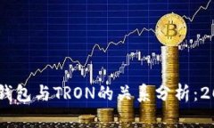 tbiatiTP钱包与TRON的关系分析：2025必看！