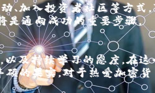   2025必看：如何通过加密货币赚取3000万br/  

 guanjianci 加密货币, 投资策略, 财富增长, 区块链技术br/ guanjianci 

引言
在近年来，随着科技的迅速发展，加密货币已成为许多投资者关注的热点。尤其是在2025年，许多人希望通过加密货币获得财富增长，甚至赚取3000万的目标成为了部分投资者的梦想。然而，实现这一目标并非易事，需要深思熟虑的策略和对市场的透彻理解。

加密货币的基本知识
为了成功投资加密货币，首先需要了解其背后的基本概念。加密货币是基于区块链技术的一种数字货币，它通过加密技术确保交易的安全性。这意味着交易是在一个透明的、不可篡改的分布式账本上进行的。比特币（Bitcoin）、以太坊（Ethereum）等是最为人知的加密货币。
由于其去中心化特性，加密货币不受任何中央机构控制，这为它的投资带来了独特的机会与风险。投资者不仅面对着价格的剧烈波动，也需要时刻了解市场的动向和相关政策的变动。因此，了解市场趋势、投资策略与风险管理显得尤为重要。

市场研究与趋势分析
首先，获取成就的关键在于充分的市场研究。在2025年，加密货币市场将会呈现出哪些趋势？根据目前的预测，越来越多的企业和个人将会将其资产部分转向数字货币。这意味着加密货币的认可度将进一步提高，价格可能会随之上涨。
另一方面，法律和监管的变化可能会影响市场的行情。例如，某些国家可能会允许加密货币的普及，而另一些国家则可能收紧监管措施。因此，密切关注不同国家对加密货币政策的变化是非常必要的。通过对市场的深入分析，投资者可以识别出潜在的投资机会。

选择合适的加密货币
在众多的加密货币中，选择合适的币种至关重要。虽然比特币和以太坊是最为广泛认知的，但市场上还有许多其他项目具有巨大的潜力。投资者可以考虑一些新兴的、具有创新技术和务实应用的加密货币，比如链上金融（DeFi）、NFT（不可替代代币）等领域的相关币种。
此外，进行彻底的项目研究亦是必不可少的。投资者应尽量了解项目团队的背景、技术的可行性、市场需求及其竞争对手等，这样才能做出更为明智的投资决策。

投资策略与风险管理
在量入为出的基础上，一定要制定一个切实可行的投资策略。对于大多数投资者而言，采用分散投资的方式可以有效降低风险。具体而言，可以将资金分配到多种不同的加密货币中，而不是将资金全部投入到单一的币种中。
同时，设置止损点也是一种有效的风险管理策略。当市场价格跌至一定水平时，自动出售资产可以帮助投资者减少损失。此外，投资者还需要保持冷静和理性，避免由于情绪波动导致的不良决策。

心理准备与长期投资
心理素质在投资过程中同样重要，加密货币市场的波动性可能会使许多投资者感到恐慌和不安。因此，保持良好的心理状态，尤其是在市场波动期间，是非常必要的。如果能够坚定信念，时刻关注长远目标，那么实现3000万的梦想就不再遥不可及。
此外，投资加密货币并不是一夜暴富的过程，而是一个长期积累财富的过程。虽然会有短期的收益，但更多的回报往往是在长期坚持的过程中逐步体现的。因此，投资者应当树立长期投资的理念，避免因短期波动而轻易出场。

不断学习与适应市场
最后，随着加密货币市场的不断发展和变化，投资者需要保持不断学习的态度。通过关注行业动态、参与相关的线上线下活动、加入投资者社区等方式，可以帮助投资者更好地了解市场的最新动态及投资机会。
尤其是在新技术不断出现的背景下，投资者需要及时调整自身的投资策略，以适应市场的变化。不断学习和更新知识无疑将是通向成功的重要步骤。

结论
总而言之，想要在2025年通过加密货币赚取3000万，需要的是一个系统化的投资策略、有效的市场分析、健全的心理准备，以及持续学习的态度。在这个充满潜力的市场中，遵循这些原则并不意味着绝对的成功，但确实能够提升成功的几率。
事实上，每一个成功的投资者背后都有一段艰辛的旅程。无论遇到怎样的挑战，只要坚持自己的信念，稳步前行，终会收获丰硕的果实。对于热爱加密货币的你，加油吧，梦想在前方等待实现。