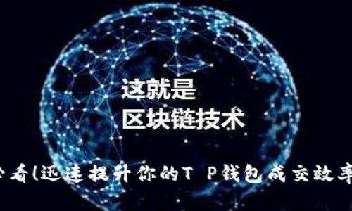 2025必看！迅速提升你的T P钱包成交效率的方法