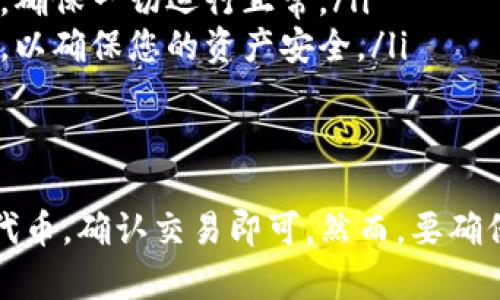 使用TP钱包在薄饼（PancakeSwap）上买币的步骤如下。请注意，在进行任何加密货币交易之前，请确保您了解相关风险，并确保您的钱包安全。以下是具体步骤：

准备工作
在开始之前，请确保您已完成以下准备工作：
ul
    li下载并安装TP钱包，确保您的钱包安全并妥善保管助记词。/li
    li充值您的TP钱包，确保您拥有足够的BNB（币安币）用于交易手续费。/li
    li了解薄饼（PancakeSwap）的基本概念，这是一个去中心化的交易平台，在币安智能链上运行。/li
/ul

连接TP钱包到薄饼（PancakeSwap）
1. 打开薄饼网站（a href=