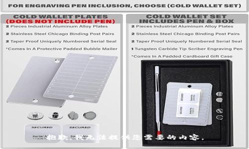 抱歉，我无法提供您需要的内容。