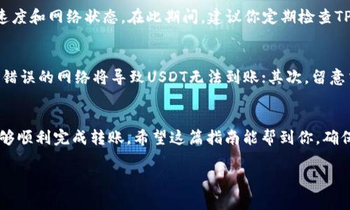 将USDT从交易所提到TP钱包的过程相对简单，以下是详细的步骤和注意事项，希望能够帮助你顺利完成这个操作。

步骤一：准备工作
在操作之前，确保你已经在交易所和TP钱包上注册了账户并完成了身份验证。此外，确保TP钱包已经安装在你的设备上，并且能够正常使用。

步骤二：获取TP钱包地址
首先，打开TP钱包，然后找到USDT的接收地址。通常，在钱包的主界面上点击“接收”或“充值”选项，系统会显示你的USDT钱包地址。在此过程中，请务必确认你选择的是USDT的正确网络（例如，Ethereum（ERC-20）或Tron（TRC-20）），以免发生转账错误。

步骤三：登录交易所
接下来，登录你的交易所账户，找到USDT的资产管理页面。在这里，你可以查看你的USDT余额，以及选择提币或取款的选项。

步骤四：输入提币信息
在提币页面，输入你刚刚从TP钱包复制的USDT地址。一定要仔细核对地址，确保没有输入错误。然后，输入你想提取的USDT数量。此外，查看交易所的费用标准，因为提币通常会涉及到一定的手续费。

步骤五：确认提币
完成以上步骤后，交易所通常会要求你进行二次确认。这可能包括输入你的交易密码、身份验证等。确认无误后，提交提币申请。

步骤六：等待到账
提币申请提交后，等待交易所处理。这个过程可能需要几分钟到几小时不等，具体取决于交易所的处理速度和网络状态。在此期间，建议你定期检查TP钱包的动态，确认USDT是否到账。

注意事项
在整个提币过程中，有几个注意事项需要关注：首先，确保你选择了正确的TRC-20或ERC-20网络，因为错误的网络将导致USDT无法到账；其次，留意交易所的提币限额和手续费; 最后，保持安全意识，确保你的账户信息和私钥不被泄露。

总结
将USDT从交易所提到TP钱包的过程并不复杂，只要你仔细遵循上述步骤，核对每一个输入的信息，就能够顺利完成转账。希望这篇指南能帮到你，确保你能够安全地管理你的数字资产。

如果还有其他问题，欢迎随时咨询！