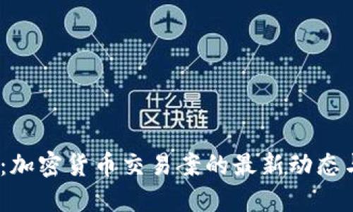 2025必看：加密货币交易案的最新动态与未来趋势