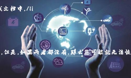 如果您忘记了TP钱包的私钥，恢复钱包的选项将取决于您是否有其他恢复信息，比如助记词（种子短语）。下面是一些详细信息，希望能帮助到您。

私钥的重要性
私钥是区块链钱包的核心，像是您资产的钥匙。没有私钥，您无法访问钱包中的数字资产。因此，保护好自己的私钥极为重要。TP钱包等许多数字货币钱包都是基于这一理念进行设计的。

如果忘记私钥怎么办？
如果您忘记私钥，没有其他方式可以直接恢复它。但是，您可以通过其他一些方式尝试访问您的钱包。

使用助记词恢复钱包
许多钱包在创建时会提供助记词，这是恢复钱包的另一种方法。如果您在创建TP钱包时记录了助记词，您可以通过输入助记词重新创建钱包，并获得对您资产的访问权。

没有助记词和私钥的情况下该怎么办？
如果您既没有私钥也没有助记词，那么恢复钱包的可能性就非常有限了。在这种情况下，您可能需要接受钱包中的资产将无法恢复。

如何避免再次丢失私钥
为了避免未来再次发生类似的情况，建议您采取以下措施：
ul
    li将私钥和助记词保存在安全的地方，最好是物理介质上，避免存储在在线文档中。/li
    li定期备份您的钱包信息，以防止意外丢失。/li
    li了解如何使用硬件钱包等更安全的存储选项，这样可以降低风险。/li
/ul

总结
总的来说，如果您忘记了TP钱包的私钥，但拥有助记词，您仍然有机会恢复钱包。但是，如果两者都没有，那么您可能就无法恢复访问权。务必在未来采取措施保护您的私钥和助记词，以保证您的资产安全。

如果您还有其他有关TP钱包的问题或需要进一步的帮助，请随时问我！