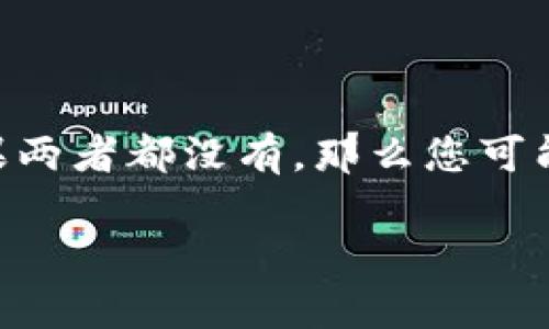 如果您忘记了TP钱包的私钥，恢复钱包的选项将取决于您是否有其他恢复信息，比如助记词（种子短语）。下面是一些详细信息，希望能帮助到您。

私钥的重要性
私钥是区块链钱包的核心，像是您资产的钥匙。没有私钥，您无法访问钱包中的数字资产。因此，保护好自己的私钥极为重要。TP钱包等许多数字货币钱包都是基于这一理念进行设计的。

如果忘记私钥怎么办？
如果您忘记私钥，没有其他方式可以直接恢复它。但是，您可以通过其他一些方式尝试访问您的钱包。

使用助记词恢复钱包
许多钱包在创建时会提供助记词，这是恢复钱包的另一种方法。如果您在创建TP钱包时记录了助记词，您可以通过输入助记词重新创建钱包，并获得对您资产的访问权。

没有助记词和私钥的情况下该怎么办？
如果您既没有私钥也没有助记词，那么恢复钱包的可能性就非常有限了。在这种情况下，您可能需要接受钱包中的资产将无法恢复。

如何避免再次丢失私钥
为了避免未来再次发生类似的情况，建议您采取以下措施：
ul
    li将私钥和助记词保存在安全的地方，最好是物理介质上，避免存储在在线文档中。/li
    li定期备份您的钱包信息，以防止意外丢失。/li
    li了解如何使用硬件钱包等更安全的存储选项，这样可以降低风险。/li
/ul

总结
总的来说，如果您忘记了TP钱包的私钥，但拥有助记词，您仍然有机会恢复钱包。但是，如果两者都没有，那么您可能就无法恢复访问权。务必在未来采取措施保护您的私钥和助记词，以保证您的资产安全。

如果您还有其他有关TP钱包的问题或需要进一步的帮助，请随时问我！