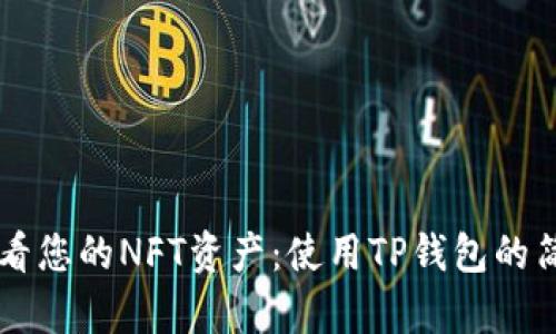 立即查看您的NFT资产：使用TP钱包的简单指南