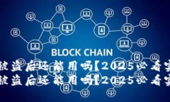 tP钱包被盗后还能用吗？2025必看实用指南tP钱包被