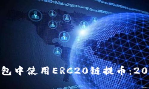 如何在TP钱包中使用ERC20链提币：2025必看指南