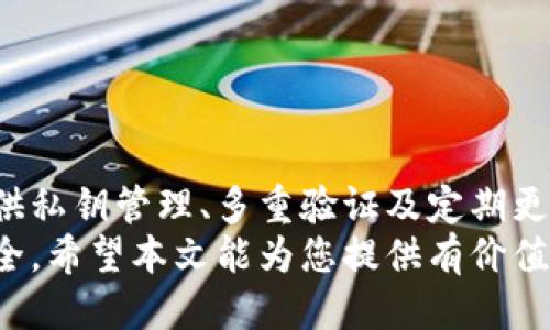 t p钱包可以转币吗安全吗

t p钱包, 转币, 安全性, 数字货币/guanjianci

引言
在数字货币不断发展壮大的今天，越来越多的人开始关注各种钱包的安全性和功能，其中T P钱包成为了许多人心目中的热门选择。有些用户迫切想知道，T P钱包可以转币吗？使用起来又安全吗？本文将对这一问题进行详细探讨，并为您提供足够的信息，帮助您做出明智的决策。

T P钱包概述
T P钱包是一款受欢迎的数字货币钱包，支持多种主流加密货币的存储、发送和接收。它的用户界面友好，适合各种级别的用户，从初学者到专业交易者都能轻松上手。此外，T P钱包还提供了一些独特的功能，例如市场行情查询和交易记录管理，这些都让它在众多数字钱包中脱颖而出。

T P钱包能否转币
关于T P钱包的转币功能，答案是肯定的！用户不仅可以将自己在T P钱包中持有的数字货币进行转账，还可以发送至其他钱包或交易所的地址。这为用户提供了很大的便利，尤其在需要迅速进行交易、转账时，T P钱包的转币功能尤为重要。

转币的流程
那么，如何在T P钱包中进行转币呢？以下是一般流程：
1. **打开钱包**: 首先，您需要打开T P钱包，并确保登录您的帐户。
2. **选择币种**: 在主界面中，选择您想要转账的数字货币。
3. **输入地址**: 进入转账页面后，您需要输入收款方的地址。务必检查地址的正确性，因为数字货币转账是不可逆的。
4. **输入金额**: 然后，您需要输入您希望转账的金额。
5. **确认转账**: 最后，确认转账信息无误后，点击“确认”按钮，完成转账。

转币时的安全性
关于T P钱包的安全性，很多用户可能会感到担忧。随着数字货币的流行，相关的黑客攻击和诈骗案件层出不穷，因此选择一个安全的钱包至关重要。
1. **私钥管理**: T P钱包的安全机制通常会包括私钥管理，用户对其私钥拥有完全控制权，因此切勿将私钥泄露给他人。
2. **多重验证**: T P钱包在某些操作（如转币）时，会要求用户进行多重验证，以确保操作的安全性。这是防止未授权转账的重要措施。
3. **定期更新**: 另外，T P钱包定期更新其软件，以修复潜在的安全漏洞和提升用户体验，用户也应及时安装更新版本。

注意事项
尽管T P钱包提供了一定的安全保障，用户在使用过程中仍需保持警惕：
1. **谨慎选择平台**: 在下载T P钱包时，请确保从官方网站下载，以避免下载到带有恶意软件的假冒版本。
2. **仔细核对信息**: 每次转账前，务必仔细核对收款地址与金额，以免因操作失误造成损失。
3. **保持软件更新**: 确保您的钱包应用始终保持最新版本，以获得最好的安全保障和用户体验。

总结
总的来说，T P钱包在转币方面具备良好的支持，用户可以方便地进行数字货币的发送和接收。而在安全性方面，该钱包通过提供私钥管理、多重验证及定期更新等措施，确保用户的资产得到保护。然而，用户自身的操作习惯及对安全的警觉性也是保障资产安全的重要因素。
如果您考虑使用T P钱包，建议您在踏入数字货币世界之前，先了解相关的知识和风险。同时，保持警觉以保障您的数字资产安全。希望本文能为您提供有价值的信息，让您在使用T P钱包时更加信心满满！