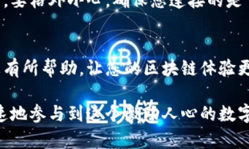 在TP钱包里如何创建BSC网络？快速教程2023必看！

TP钱包, BSC网络, 区块链, 创建钱包/guanjianci

引言
近年来，区块链技术的迅猛发展推动了数字货币的普及。越来越多的用户希望能够方便地管理他们的加密资产。在众多数字钱包中，TP钱包因其安全性和易用性而备受用户青睐。特别是在 Binance Smart Chain（BSC）网络的支持下，用户可以在同一钱包中管理多种数字资产。本文将为您提供一个详细的指南，教您在 TP 钱包中创建 BSC 网络。无论您是区块链新手还是已经具备一定经验的用户，本文都旨在帮助您快速掌握这一过程。

第一步：安装TP钱包
要开始使用 TP 钱包，首先必须在您设备上安装该应用。您可以在 App Store 或 Google Play 中直接搜索 “TP Wallet” 下载并安装。安装完成后，您需要创建一个新的钱包账户或恢复已存在的账户。请确保您保留好助记词，因为它是您钱包的唯一恢复密码。

第二步：创建或导入钱包
在成功安装 TP 钱包后，您将看到两个选项：创建新钱包和导入已有钱包。如果您是第一次使用 TP 钱包，请选择 “创建新钱包”。按照提示设置密码和安全问题，并记录下助记词。反之，如果您已有钱包，则选择 “导入钱包” 选项，并输入助记词来恢复您的钱包。

第三步：进入钱包界面
完成钱包的创建或导入后，您将进入 TP 钱包的主界面。在这里，您会看到本钱包支持的主要网络列表，例如以太坊、比特币等。但是，您需要添加 BSC 网络，以便进行相应的操作。

第四步：添加BSC网络
要在 TP 钱包中添加 BSC 网络，请按照以下步骤操作：

ol
  li点击主界面右上角的设置图标，进入设置页面。/li
  li在设置页面上，找到 “网络” 选项，并点击进入。/li
  li在网络列表中，选择 “添加网络” 或 “自定义网络” 选项。/li
  li接着，会出现一个表单，需要您填写 BSC 网络的信息：
    ul
      li网络名称：输入 “Binance Smart Chain”。/li
      liRPC URL：输入 “https://bsc-dataseed.binance.org/”。/li
      li链 ID：输入 “56”。/li
      li符号：输入 “BNB”。/li
      li区块浏览器 URL：输入 “https://bscscan.com/”。/li
    /ul
  /li
  li确认信息无误后，点击 “保存” 按钮完成添加。/li
/ol

第五步：切换至BSC网络
添加完成后，您将返回网络列表。在这里，您能够看到新增加的 “Binance Smart Chain” 网络选项。点击该选项以切换至 BSC 网络。切换后，您将能够查看和管理所有基于 BSC 的账户和资产。

第六步：充值和使用BSC资产
一旦您成功切换至 BSC 网络，下一步就是充值 BSC 资产。您可以通过交易所购买 BNB，并将其转入您的 TP 钱包地址。充值后，您即可使用 BSC 网络进行各种操作，如交易、DeFi 参与等。

第七步：安全提示
在使用 TP 钱包和 BSC 网络的过程中，安全是至关重要的。因此，确保您的助记词不被泄露，不轻易点击不明链接，并定期更新您的钱包软件以获得最新安全性保护。特别是在使用去中心化应用（DApp）时，要格外小心，确保您连接的是官方网站，以防止钓鱼攻击。

总结
通过上述步骤，您现在应该能够在 TP 钱包中成功创建并使用 BSC 网络。随着区块链技术的持续发展，掌握如何使用不同类型的钱包和网络将为您在数字货币的世界中提供更多便利。希望本篇文章对您有所帮助，让您的区块链体验更加顺利！

若您有任何疑问或建议，欢迎在评论区留言，共同探讨区块链的精彩世界。在2023年，建立一个安全、便捷的加密资产管理方式是至关重要的。无论您身处何地，通过 TP 钱包和 BSC 网络，您都能轻松、快速地参与到这个激动人心的数字经济中来！