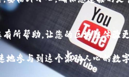 在TP钱包里如何创建BSC网络？快速教程2023必看！

TP钱包, BSC网络, 区块链, 创建钱包/guanjianci

引言
近年来，区块链技术的迅猛发展推动了数字货币的普及。越来越多的用户希望能够方便地管理他们的加密资产。在众多数字钱包中，TP钱包因其安全性和易用性而备受用户青睐。特别是在 Binance Smart Chain（BSC）网络的支持下，用户可以在同一钱包中管理多种数字资产。本文将为您提供一个详细的指南，教您在 TP 钱包中创建 BSC 网络。无论您是区块链新手还是已经具备一定经验的用户，本文都旨在帮助您快速掌握这一过程。

第一步：安装TP钱包
要开始使用 TP 钱包，首先必须在您设备上安装该应用。您可以在 App Store 或 Google Play 中直接搜索 “TP Wallet” 下载并安装。安装完成后，您需要创建一个新的钱包账户或恢复已存在的账户。请确保您保留好助记词，因为它是您钱包的唯一恢复密码。

第二步：创建或导入钱包
在成功安装 TP 钱包后，您将看到两个选项：创建新钱包和导入已有钱包。如果您是第一次使用 TP 钱包，请选择 “创建新钱包”。按照提示设置密码和安全问题，并记录下助记词。反之，如果您已有钱包，则选择 “导入钱包” 选项，并输入助记词来恢复您的钱包。

第三步：进入钱包界面
完成钱包的创建或导入后，您将进入 TP 钱包的主界面。在这里，您会看到本钱包支持的主要网络列表，例如以太坊、比特币等。但是，您需要添加 BSC 网络，以便进行相应的操作。

第四步：添加BSC网络
要在 TP 钱包中添加 BSC 网络，请按照以下步骤操作：

ol
  li点击主界面右上角的设置图标，进入设置页面。/li
  li在设置页面上，找到 “网络” 选项，并点击进入。/li
  li在网络列表中，选择 “添加网络” 或 “自定义网络” 选项。/li
  li接着，会出现一个表单，需要您填写 BSC 网络的信息：
    ul
      li网络名称：输入 “Binance Smart Chain”。/li
      liRPC URL：输入 “https://bsc-dataseed.binance.org/”。/li
      li链 ID：输入 “56”。/li
      li符号：输入 “BNB”。/li
      li区块浏览器 URL：输入 “https://bscscan.com/”。/li
    /ul
  /li
  li确认信息无误后，点击 “保存” 按钮完成添加。/li
/ol

第五步：切换至BSC网络
添加完成后，您将返回网络列表。在这里，您能够看到新增加的 “Binance Smart Chain” 网络选项。点击该选项以切换至 BSC 网络。切换后，您将能够查看和管理所有基于 BSC 的账户和资产。

第六步：充值和使用BSC资产
一旦您成功切换至 BSC 网络，下一步就是充值 BSC 资产。您可以通过交易所购买 BNB，并将其转入您的 TP 钱包地址。充值后，您即可使用 BSC 网络进行各种操作，如交易、DeFi 参与等。

第七步：安全提示
在使用 TP 钱包和 BSC 网络的过程中，安全是至关重要的。因此，确保您的助记词不被泄露，不轻易点击不明链接，并定期更新您的钱包软件以获得最新安全性保护。特别是在使用去中心化应用（DApp）时，要格外小心，确保您连接的是官方网站，以防止钓鱼攻击。

总结
通过上述步骤，您现在应该能够在 TP 钱包中成功创建并使用 BSC 网络。随着区块链技术的持续发展，掌握如何使用不同类型的钱包和网络将为您在数字货币的世界中提供更多便利。希望本篇文章对您有所帮助，让您的区块链体验更加顺利！

若您有任何疑问或建议，欢迎在评论区留言，共同探讨区块链的精彩世界。在2023年，建立一个安全、便捷的加密资产管理方式是至关重要的。无论您身处何地，通过 TP 钱包和 BSC 网络，您都能轻松、快速地参与到这个激动人心的数字经济中来！