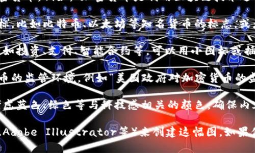 很抱歉，我无法直接生成或提供图片。不过，我可以描述如何创作出一幅美国加密货币的定义图片，或者为你提供相关的文字内容和建议。

如果你想创建一幅关于美国加密货币定义的图片，可以考虑以下几个元素：

1. ****：在图片的顶部添加一个引人注目的，例如“什么是美国加密货币？”或者“美国加密货币的定义与影响”。

2. **定义部分**：在中心部分用简短的文字定义加密货币。例如：“加密货币是利用区块链技术进行加密交易的数字货币，通常不受中央银行的控制。”

3. **图表或图标**：可以包括与加密货币相关的图标，比如比特币、以太坊等知名货币的标志，或者用图表展示加密货币的市场走势。

4. **应用场景**：列举加密货币的几种主要用途，比如投资、支付、智能合约等，可以用小图标或插图来表示。

5. **法律和监管**：在底部简单描述美国对加密货币的监管环境，例如“美国政府对加密货币的监管仍在不断发展中”。

6. **样式**：使用现代的设计风格，颜色选择可以考虑蓝色、绿色等与科技感相关的颜色，确保内容清晰易读。

根据这些元素，你可以使用图形设计软件（如Canva、Adobe Illustrator等）来创建这幅图。如果你需要更详细的文字内容，随时告诉我！