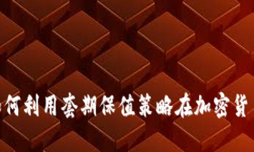 2025必看：如何利用套期保值策略在加密货币市场中获利