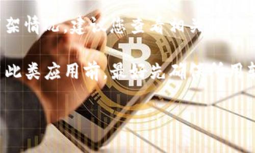 截至我的知识截止日期（2023年10月），关于TP钱包（或其他类似加密钱包应用）在应用商店的下架情况，建议您查看相关的官方公告或咨询各大应用商店的支持服务，因为此类信息会随时发生变化。

通常情况下，加密货币钱包应用可能因未能遵循某些政策、法规或安全问题而被下架。用户在使用此类应用前，最好先确保所用软件的合法性和安全性，也可以关注加密社区和论坛（如Reddit、Telegram群组等）中的最新信息。

如果您有明确的问题或想要获取最新的相关信息，欢迎随时告知！