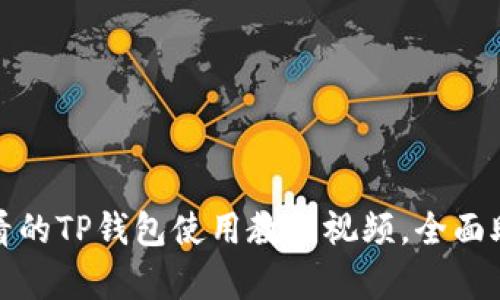 立即学习！2025年必看的TP钱包使用教程视频，全面助力学生管理数字资产