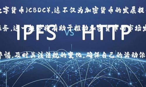 在许多国家，数字加密货币的合法性问题引发了广泛的讨论与争议。在这个信息不断变化的时代，人们越来越关注如何合理地合法使用这些新兴的金融工具。以下是对数字加密货币合法性的问题进行深入探讨。

数字加密货币的定义与性质
首先，了解数字加密货币的基本概念是非常重要的。数字加密货币是一种使用加密技术来确保交易安全和控制新单位生成的分散式货币。比特币、以太坊等都是较为知名的加密货币，它们通常不受任何中央银行或政府的控制，这种去中心化的特性使得加密货币的监管变得复杂且困难。

各国对数字加密货币的态度
在全球范围内，各国对待数字加密货币的态度截然不同。某些国家如美国、加拿大与日本，已经建立了相对明确的法律框架来监管加密货币的使用和交易。这些国家允许数字货币的合法交易，并对其进行一定程度的监管，以保护投资者的权益。然而，这些国家也同时对加密货币相关活动进行反洗钱和反恐怖融资的检查。

而在一些国家，例如中国，情况却截然不同。中国政府从2017年开始禁止初始币发行（ICO）和大规模交易平台，这使得加密货币的合法性饱受质疑。尽管在国内仍然可以进行小规模的私人交易，但这些活动常常是灰色地带的存在，难以得到法律的保护。

合法性和合规性
当我们讨论数字加密货币的“合法性”时，其实是要区分出两种概念：合法性与合规性。合法性意味着在某个国家/地区范围内，加密货币是否受到法律保护；而合规性则是指个人和企业在使用加密货币时，是否遵循相关法律法规。

因此，即使在一些国家，数字加密货币的交易被认为是合法的，这并不意味着任何使用该货币的行为都是合规的。例如，在美国，虽然你可以购买和出售比特币，但如果在交易过程中没有遵循税收申报的规定，可能会面临法律的处罚。因此，个人和企业在参与加密货币交易时，最好提前咨询相关法律顾问，以确保自己合法合规。

与犯罪活动的关联
有关数字加密货币合法性的重要讨论通常会涉及到其与洗钱、诈骗和其他犯罪活动的关系。由于其去中心化的特性和相对匿名性，许多犯罪分子开始利用加密货币进行非法交易，为自己的活动提供隐蔽性。因此，许多监管机构对此类情况采取了严厉的打击措施。

然而，值得注意的是，绝大多数数字货币的用户是出于投资或交易的目的，而不是为了从事犯罪活动。尽管加密货币在一些犯罪案件中被滥用，但整体来看，其合法合规的使用正在逐步增加。

数字加密货币的未来趋势
展望未来，随着技术的发展与监管政策的逐步完善，数字加密货币将可能迎来更多的合法性确认。一些国家正在考虑发行自己的中央银行数字货币（CBDC），这不仅为加密货币的发展提供了新的机遇，也对现有的加密货币市场形成了潜在的挑战。

此外，随着公众对区块链与加密货币的认知提高，越来越多的金融机构也开始将加密货币纳入其投资组合，或提供与加密货币相关的金融服务。这一趋势将有助于推动加密货币的市场发展，并促使各国政府更加重视对加密货币的法律法规制定。

结束语
总之，数字加密货币的合法性不是一个简单的问题，它受到各国政策、法律框架、技术动态等多重因素的影响。对此，投资者和企业都应保持警惕，及时关注法规的变化，确保自己的活动依法合规。尽管加密货币的前景光明，但在参与之前，了解和遵循相关法律法规是每一位用户的职责。

立即了解：2025年数字加密货币的合法性与合规性趋势