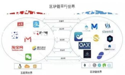 在使用TP钱包处理USDT时，可能会遇到各种问题，比如USDT不可用的情况。本文将详细讨论这一问题的可能原因及解决方法，同时引导用户如何提高使用TP钱包的体验。

一、TP钱包USDT不可用的常见原因

当用户发现TP钱包中的USDT不可用时，首先要考虑的就是可能的原因。首先，可能是由于网络问题导致的交易未能成功。有时候，区块链网络的拥堵会导致交易延迟，从而使USDT无法及时显示。此外，如果用户在TP钱包中没有正确设置网络节点，或者选择了错误的网络，也可能导致USDT无法使用。

其次，用户的TP钱包可能存在版本更新的问题。软件的 outdated 版本可能未能支持最新的交易协议，进而影响USDT的功能。因此，保持钱包应用的及时更新是非常重要的。

再者，有时候，用户由于误操作，比如发送到错误的地址，或者将USDT转入不支持此类代币的合约地址，都会导致资产的不可用。为了防止这种情况的发生，用户在进行任何交易时都应仔细检查目标地址。

二、解决TP钱包USDT不可用的问题

为了有效解决TP钱包中USDT不可用的问题，建议用户可以采取以下几个步骤。在确认网络未出现故障的情况下，首先可以尝试重启钱包应用。有时，简单的重启就能解决很多小故障。此外，用户可以尝试清除钱包的缓存，以提升应用性能。

其次，检查TP钱包是否为最新版本。如果不是，及时更新至最新版本，并重启应用程序，看看问题是否得到解决。如果更新后问题依然存在，建议用户查看TP钱包的社区和支持平台，了解是否有其他用户遇到相同的问题以及解决方法。

另外，用户若发现USDT无法使用而自己又无法解决时，可以考虑联系TP钱包的客服支持。他们通常会提供详细的解决方案，帮助用户快速恢复其资产的功能。

三、提升TP钱包使用体验的小技巧

在解决了USDT不可用的问题后，掌握一些小技巧能够提升用户在TP钱包中的使用体验。首先，合理规划资产，建议用户在多个钱包中分散存储资产，这样即使一部分资产出现问题，其他资产也依然安全。

此外，定期备份钱包也是确保资产安全的重要步骤。用户应该熟悉如何备份助记词或私钥，确保在设备故障或丢失的情况下能恢复资产。

此外，用户也可以多关注TP钱包的官方公告，了解最新的功能更新和使用指南，这样能够有效减少使用过程中的困惑和不便。

四、总结与展望

综上所述，TP钱包USDT不可用的问题可能由多种因素导致，用户可以通过网络检查、版本更新、客户支持等方式来逐步解决。此外，掌握提升钱包使用体验的技巧，可以帮助用户在未来减少遇到类似问题的机会。区块链技术日新月异，作为用户的我们也需不断学习、适应，确保能够顺畅使用各种数字资产。

希望本文的内容能够为您带来帮助，让您在TP钱包的使用中更得心应手。无论是存取款、交易，还是日常使用，都应保持警觉，确保您的资产始终安全、有效。

TP钱包USDT不可用的原因与解决方案，2025必看