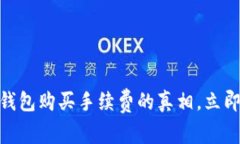 2025必看：揭秘TP钱包购买