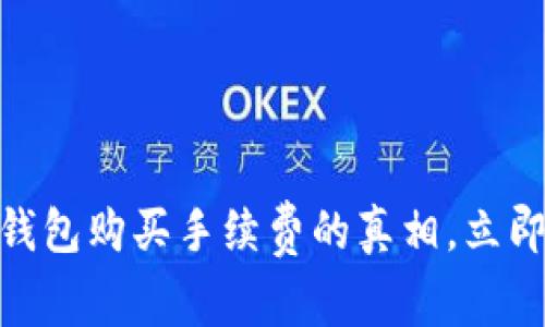 2025必看：揭秘TP钱包购买手续费的真相，立即了解如何节省成本