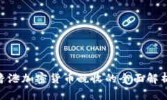 2025必看：香港加密货币税