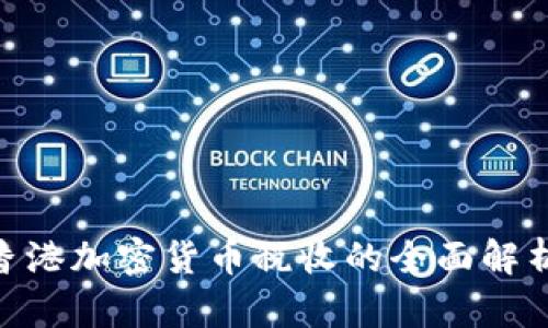 2025必看：香港加密货币税收的全面解析与最新动态