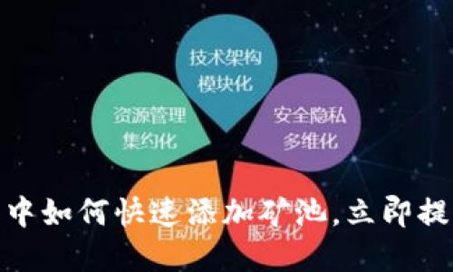 2025必看：在TP钱包中如何快速添加矿池，立即提升你的数字资产管理