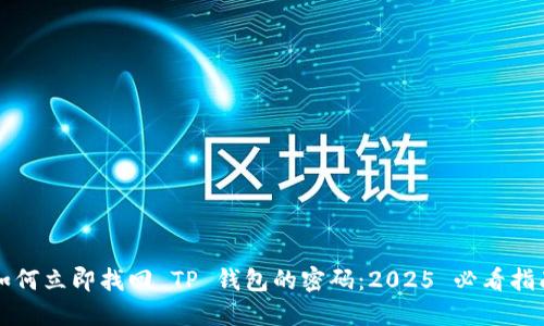 如何立即找回 TP 钱包的密码：2025 必看指南
