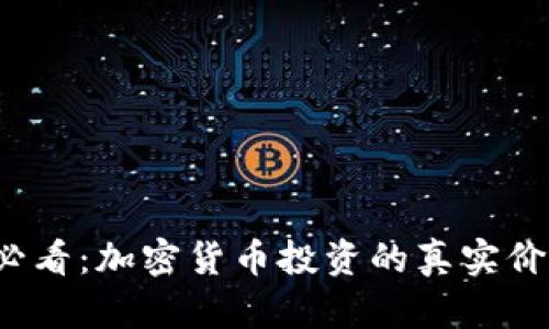 2025必看：加密货币投资的真实价值分析