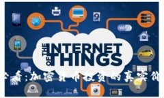 2025必看：加密货币投资的