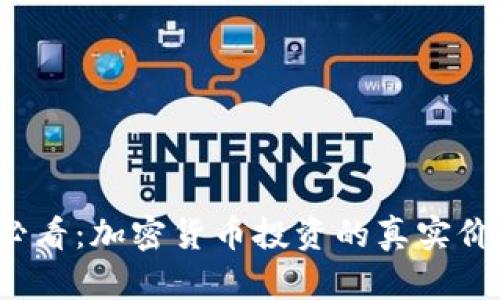 2025必看：加密货币投资的真实价值分析