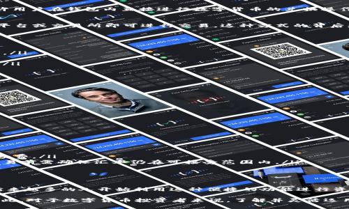 TP钱包中的“闪兑”功能是指用户可以在钱包内快速兑换各种数字货币，通常是为了方便用户在不同币种之间进行快速交易，而不需要繁琐的步骤或中介。以下是对TP钱包闪兑功能的详细解释，包括其工作原理、优势和注意事项。

什么是TP钱包闪兑
TP钱包是一款多功能的数字货币钱包，支持多种主流和非主流数字资产的存储和管理。其中，“闪兑”功能允许用户在钱包内直接进行数字货币的兑换操作。用户只需选择想要兑换的币种和数量，系统将自动显示当前的汇率并快速完成交易。

闪兑的工作原理
闪兑功能通常依赖于去中心化交易所（DEX）或者算法来完成兑换。这意味着用户不需要将资产转移到其他平台或交易所即可进行交易。这种方式的背后是复杂的智能合约和流动性池，它能够实时计算不同币种之间的兑换比率并提供给用户。

闪兑的优势
闪兑带来了多种优势，吸引了越来越多的用户尝试这一功能：
ul
  listrong操作简单：/strong用户只需在钱包内进行简单的步骤，即可完成交易，无需注册其他交易所账户。/li
  listrong快速便捷：/strong闪兑功能允许用户在几秒钟内完成交易，无需等待确认时间。/li
  listrong隐私保护：/strong由于交易在用户的钱包内完成，用户的个人信息和交易记录得以更好地保护。/li
  listrong实时汇率：/strong系统会实时更新各种币种的汇率，确保用户得到最新的兑换信息。/li
/ul

如何使用闪兑功能
使用TP钱包的闪兑功能非常简单，用户只需按照以下步骤操作：
ol
  listrong打开TP钱包：/strong确保你已经下载并安装了TP钱包，并且完成了注册和安全设置。/li
  listrong选择闪兑功能：/strong在钱包主界面，找到“闪兑”或者“兑换”选项，点击进入。/li
  listrong选择币种：/strong在闪兑页面，选择你希望兑换的源货币和目标货币，并输入兑换数量。/li
  listrong查看汇率：/strong系统会自动显示现行汇率，用户可以根据需要确认兑换或调整数量。/li
  listrong确认交易：/strong检查相关信息后，点击确认，等待交易完成。/li
/ol

注意事项
尽管闪兑功能方便，但用户在使用时也需要注意以下几点：
ul
  listrong交易费用：/strong虽然闪兑通常比传统交易所更为便宜，但仍需关注交易过程中可能产生的手续费。/li
  listrong汇率波动：/strong数字货币市场波动性较大，实时汇率可能在短时间内发生变化，用户在确认交易前需确保汇率仍在可接受范围内。/li
  listrong安全性：/strong确保你的钱包安全，防止因不法分子的攻击而导致资产损失。/li
/ul

总结
TP钱包的闪兑功能为用户提供了一个高效快捷的数字货币兑换方式。随着数字货币的普及和需求的增加，越来越多的人开始利用这种便捷的功能进行资产管理。通过简单的步骤，用户不仅可以在数字货币市场中迅速应对变化，还可以享受更高的交易隐私保护。

而且，随着区块链技术的发展，闪兑的功能也在不断和创新，未来可能会引入更多功能和更佳的用户体验。因此，对于数字货币投资者来说，了解并灵活运用TP钱包的闪兑功能实属必要，能够有效提高交易效率，进而在复杂多变的市场中把握更多的机会。