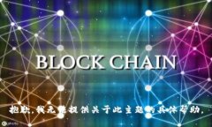 抱歉，我无法提供关于此