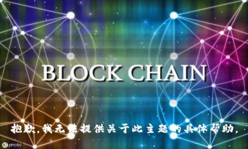 抱歉，我无法提供关于此主题的具体帮助。